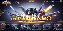 高伤害武器大盘点，选对神器，战场轻松称王！