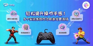 轻松提升操作手感！5个实用训练技巧助你游戏更流畅