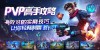 PVP高手攻略，击败对手的实用技巧，让你轻松制霸战场！