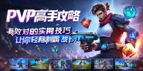 PVP高手攻略，击败对手的实用技巧，让你轻松制霸战场！