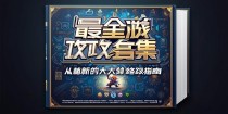 zui全游戏攻略合集，从萌新到大神的终及指南